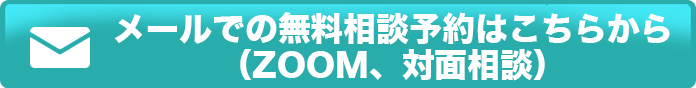 メールでの無料相談予約はこちらから(ZOOM、対面相談)
