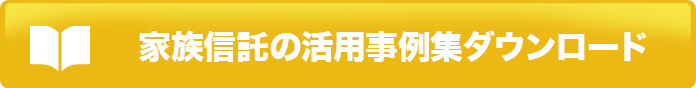 メルマガ登録で家族信託の無料小冊子ダウンロード