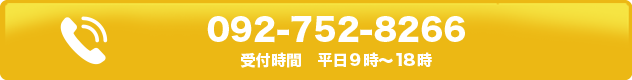 TEL:092-752-8266 受付時間 平日9時~18時