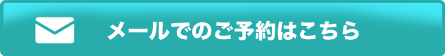 メールでのご予約はこちら