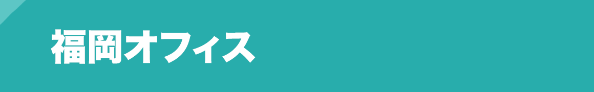 福岡オフィス