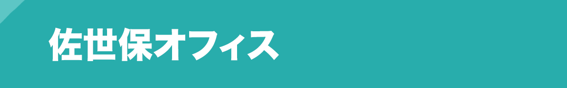 佐世保オフィス