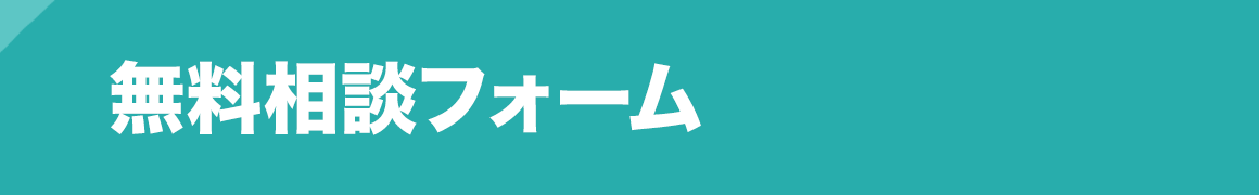 無料相談フォーム