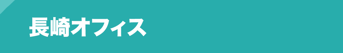 長崎オフィス